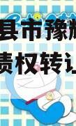 河南辉县市豫辉投资2024年债权转让城投债定融