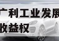 遂宁广利工业发展债权资产收益权