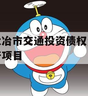 大冶市交通投资债权资产项目