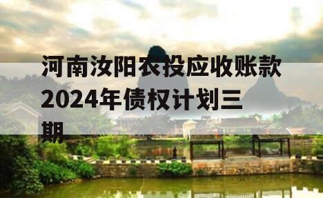 河南汝阳农投应收账款2024年债权计划三期