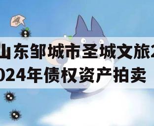 山东邹城市圣城文旅2024年债权资产拍卖