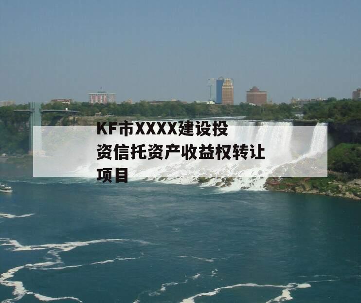 KF市XXXX建设投资信托资产收益权转让项目