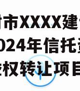 开封市XXXX建设投资2024年信托资产收益权转让项目