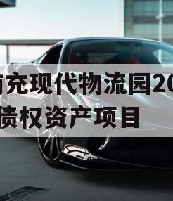 南充现代物流园2024债权资产项目