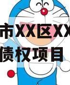 重庆市XX区XX城市建设债权项目