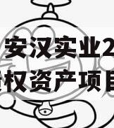 四川安汉实业2024年债权资产项目