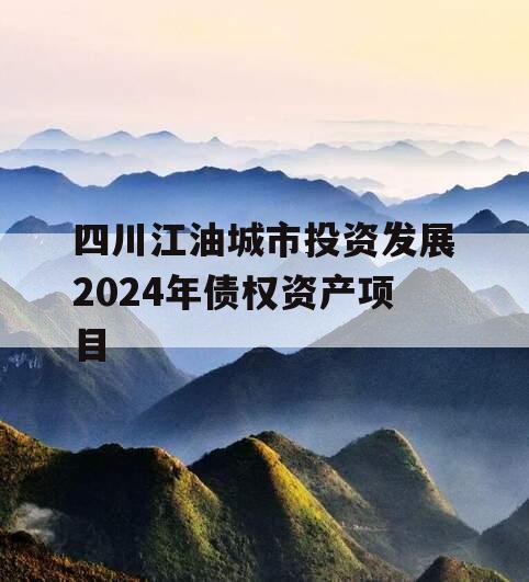 四川江油城市投资发展2024年债权资产项目