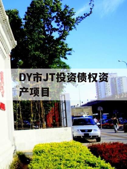 DY市JT投资债权资产项目