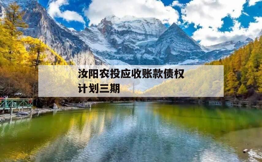 汝阳农投应收账款债权计划三期