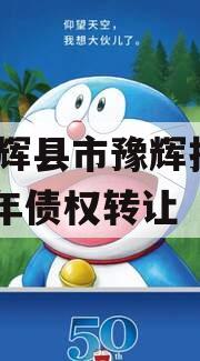 河南辉县市豫辉投资2024年债权转让