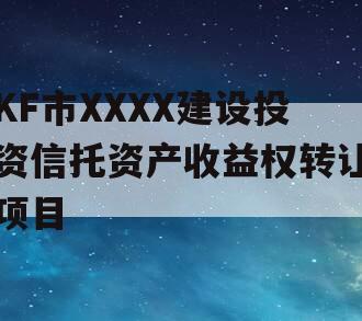 KF市XXXX建设投资信托资产收益权转让项目