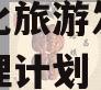 沂南文化旅游发展债权资产管理计划