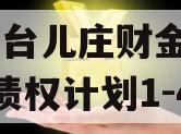 山东台儿庄财金2024年债权计划1-4号