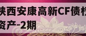 陕西安康高新CF债权资产-2期