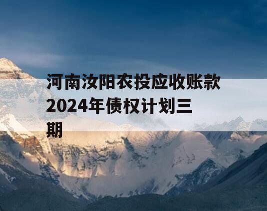 河南汝阳农投应收账款2024年债权计划三期