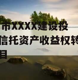 KF市XXXX建设投资信托资产收益权转让项目