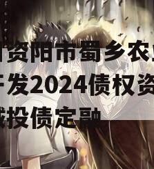 四川资阳市蜀乡农业投资开发2024债权资产城投债定融