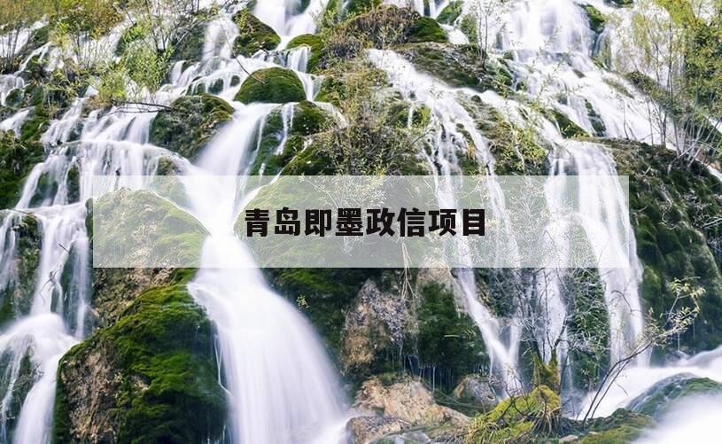 青岛即墨政信项目