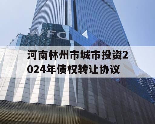 河南林州市城市投资2024年债权转让协议