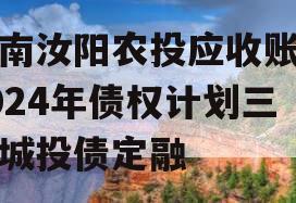 河南汝阳农投应收账款2024年债权计划三期城投债定融