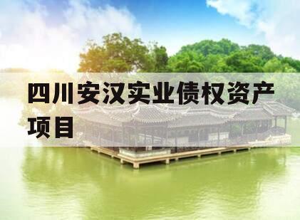 四川安汉实业债权资产项目