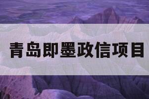 青岛即墨政信项目