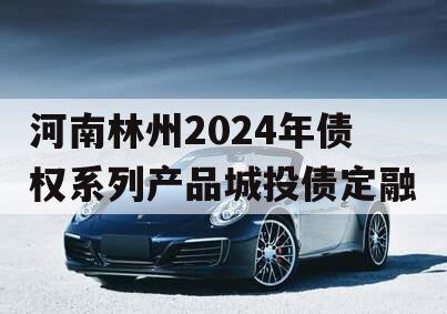 河南林州2024年债权系列产品城投债定融