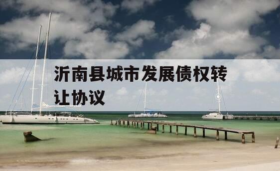沂南县城市发展债权转让协议