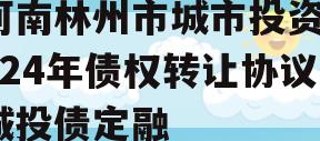 河南林州市城市投资2024年债权转让协议城投债定融