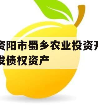 资阳市蜀乡农业投资开发债权资产