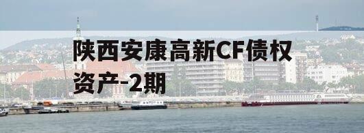 陕西安康高新CF债权资产-2期
