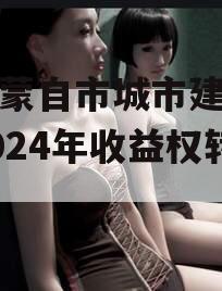 云南蒙自市城市建设投资2024年收益权转让