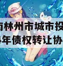 河南林州市城市投资2024年债权转让协议