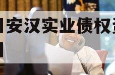 四川安汉实业债权资产项目