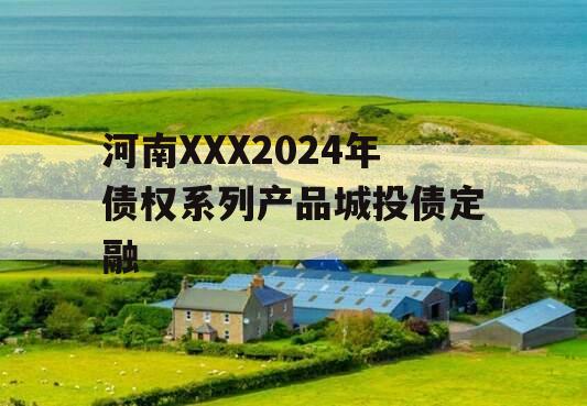 河南XXX2024年债权系列产品城投债定融
