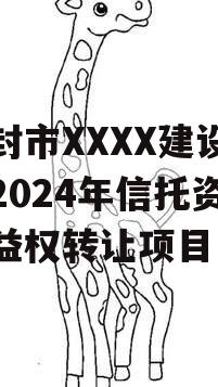 开封市XXXX建设投资2024年信托资产收益权转让项目