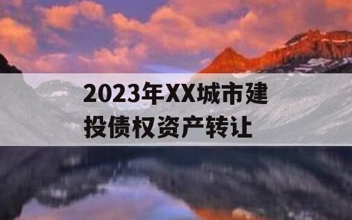2023年XX城市建投债权资产转让