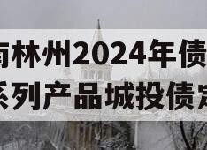 河南林州2024年债权系列产品城投债定融