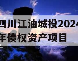四川江油城投2024年债权资产项目