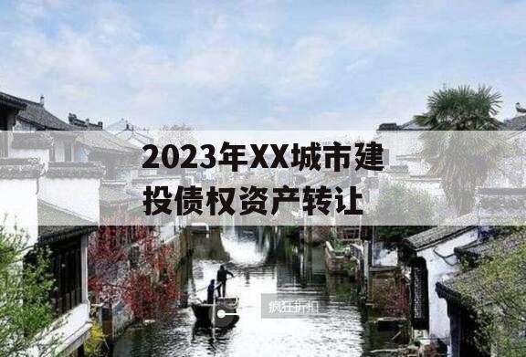 2023年XX城市建投债权资产转让