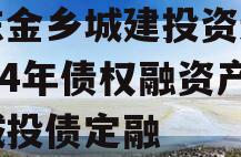 山东金乡城建投资运营2024年债权融资产品城投债定融