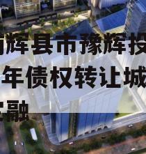 河南辉县市豫辉投资2024年债权转让城投债定融