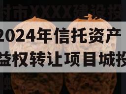 开封市XXXX建设投资2024年信托资产收益权转让项目城投债定融