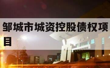 邹城市城资控股债权项目