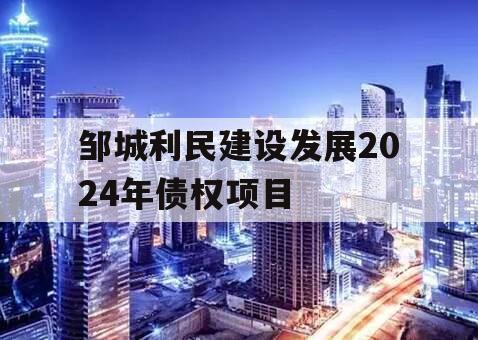 邹城利民建设发展2024年债权项目