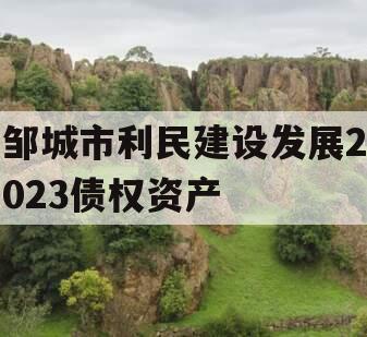 邹城市利民建设发展2023债权资产