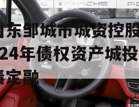 山东邹城市城资控股2024年债权资产城投债定融