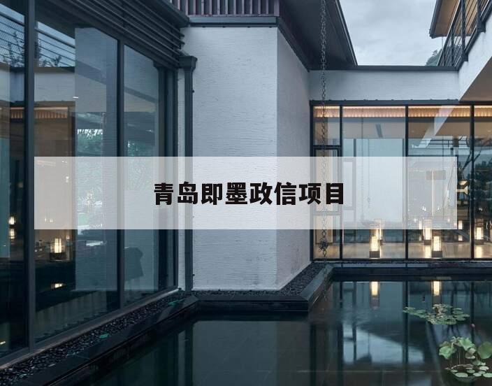 青岛即墨政信项目