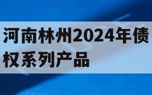 河南林州2024年债权系列产品