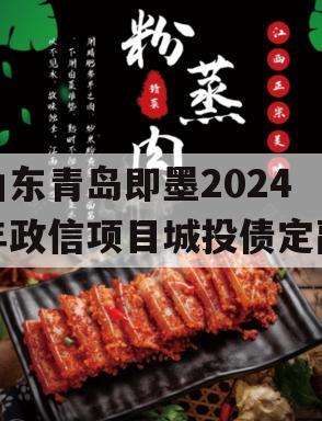 山东青岛即墨2024年政信项目城投债定融
